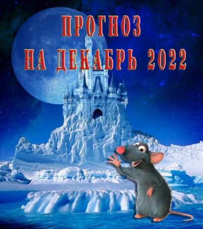 Гороскоп на декабрь 2022 года